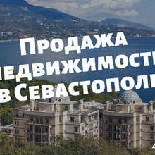 Аватарка для объявления: Продажа недвижимости в Крыму