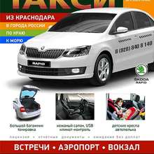 Аватарка для объявления: Такси межгород цены из Краснодара в города России