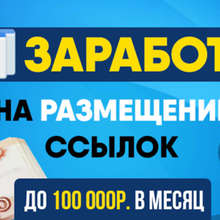 Заработок 100 000+ рублей в месяц