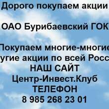 Аватарка для объявления: Покупаем акции ОАО Бурибаевский ГОК и другие акции
