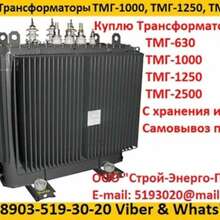 Купим Масляные Трансформаторы ТМГ-630. ТМГ-1000