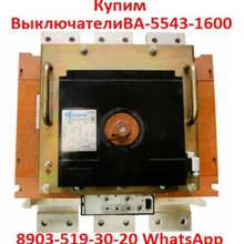 Купим Выключатели Автоматические ВА-5543-1600/2000А