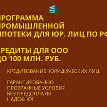 Аватарка для объявления: Промышленная Ипотека по РФ! Банковский кредит Бизнесу