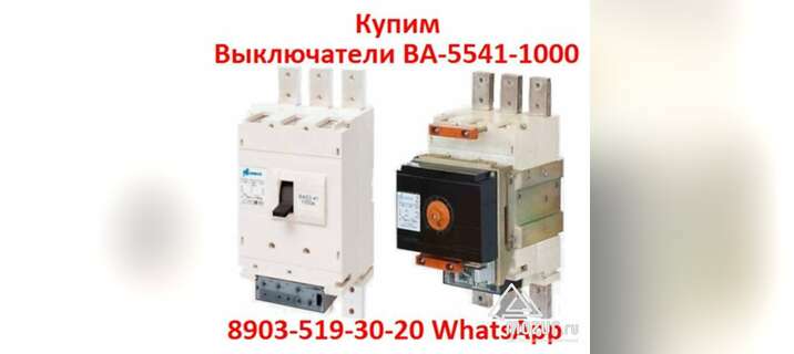 Купим выключатели ВА 5541/1000А, С хранения и, б/у в Москве