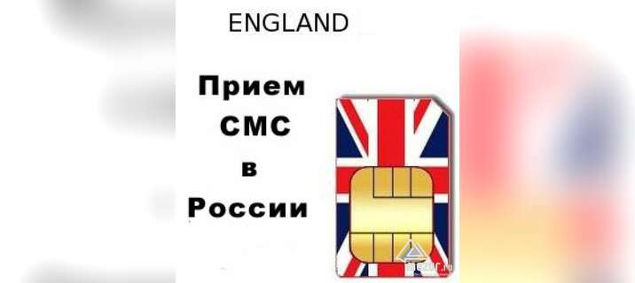 Сим карта Англии для приема СМС и звонков в России в Москве