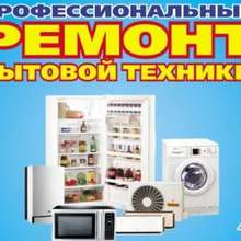 Ремонт Холодильников и Стиральных Машин на дому