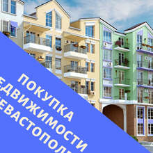Аватарка для объявления: Покупка недвижимости в Крыму
