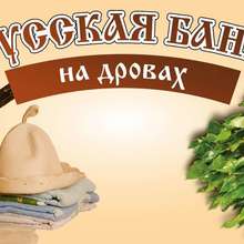 Аватарка для объявления: Русская баня на дровах