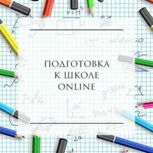 Подготовка к школе online