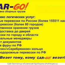 Аватарка для объявления: CAR-GO! Транспортно-экспедиционная компания