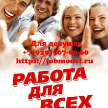 Высокооплачиваемая работа для девушек в Москве