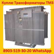 Купим Трансформаторы ТМЗ-630, ТМЗ-1000, ТМЗ-1600