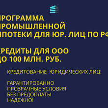 Аватарка для объявления: Банковский кредит для Бизнеса РФ.Промышленная Ипотека