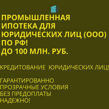 Аватарка для объявления: Промышленная Ипотека по РФ. Помощь в получении Ипотеки