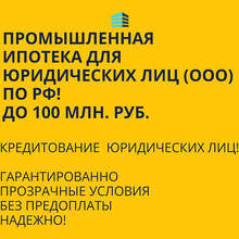Аватарка для объявления: Промышленная Ипотека по РФ! Помощь в получении Ипотеки
