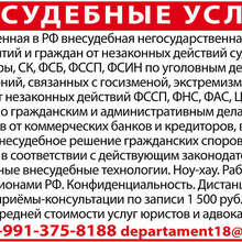 Аватарка для объявления: Внесудебная защита граждан и предприятий по РФ