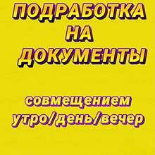 Подработка на документы