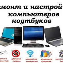 Срочный ремонт компьютеров и ноутбуков на дому