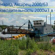 Земснаряд Ахтарец 2000 от производителя ЗМК