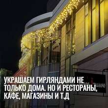 Украшаем гирляндами естораны, кафе, магазины и т.д