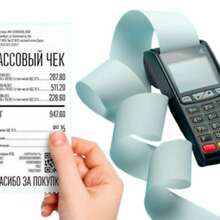 Кассовые и товарные чеки для отчетности под ключ