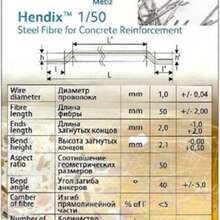 Hendix 1/50, Hendix Prime. Фибра стальная анкерная