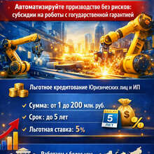 Льготные кредиты для Станкостроения и Робототехники РФ