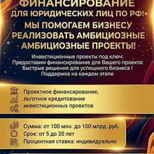 Проектное финансирование для Юридических лиц по РФ !