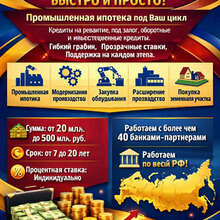 Промышленная Ипотека под Ваш цикл по РФ! Быстро!
