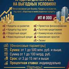 Кредиты для Бизнеса по РФ!Деньги на развитие и обороты