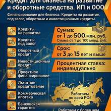 Кредиты Бизнесу по РФ! Деньги на развитие и обороты