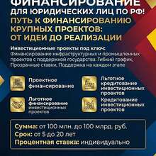 Проектное финансирование для Юридических лиц по РФ!