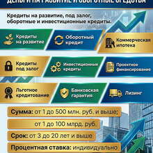 Бизнес-Кредиты по РФ! Деньги на развитие и обороты