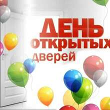 День открытых дверей в школе 28 марта 2026 в 11