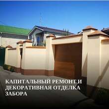 Капитальный ремонт заборов - Ростов-на-Дону