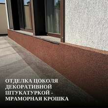 Отделка цоколя штукатуркой - мраморная крошка