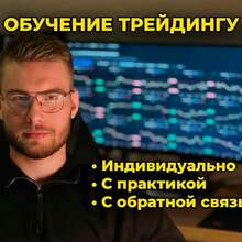 Индивидуальное обучение трейдингу