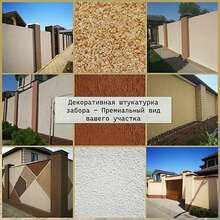 Декоративная штукатурка забора