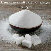 Свекловичный сахар оптом от завода Юг Руси