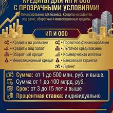 Кредиты бизнесу под ключ! Финансовая помощь ООО, ИП