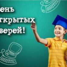 День открытых дверей 28 марта 2026 в 11:00