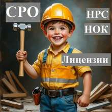 Допуски СРО, НОК, НРС, Лицензии