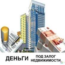 Займ под залог недвижимости в Москве от 1.9% в месяц