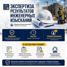 Экспертиза результатов инженерных изысканий