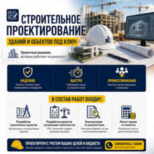 Строительное проектирование зданий и объектов под ключ