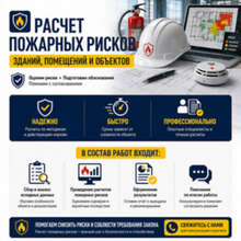Расчет пожарных рисков зданий, помещений и объектов