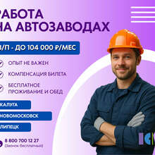 РАБОТА ВАХТОЙ НА АВТОЗАВОДАХ