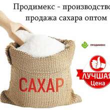 Продимекс - производство и продажа сахара оптом
