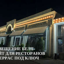 Освещение Белт-Лайт для ресторанов и террас под ключ