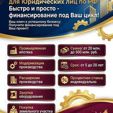 Промышленная Ипотека для Юридических лиц по РФ!